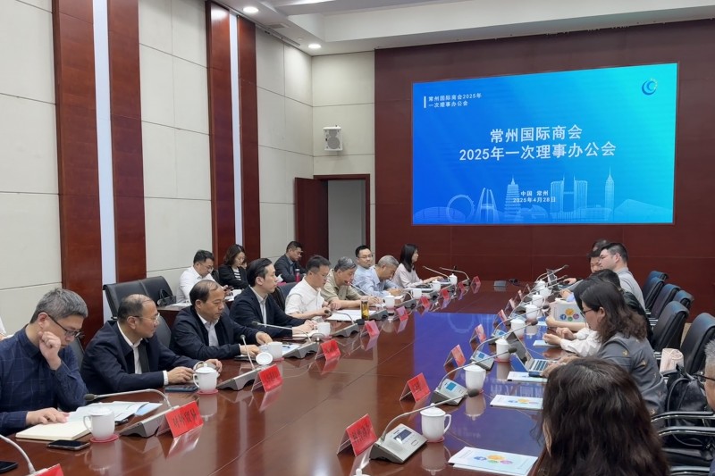 常州国际商会2025年一次理事办公会顺利召开