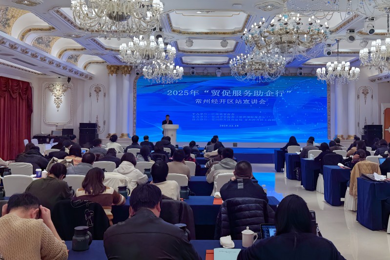 “贸促服务助企行”常州宣讲会在经开区顺利举行