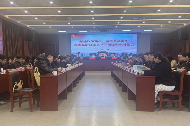 我会举办重点企业产品出海专项对接会