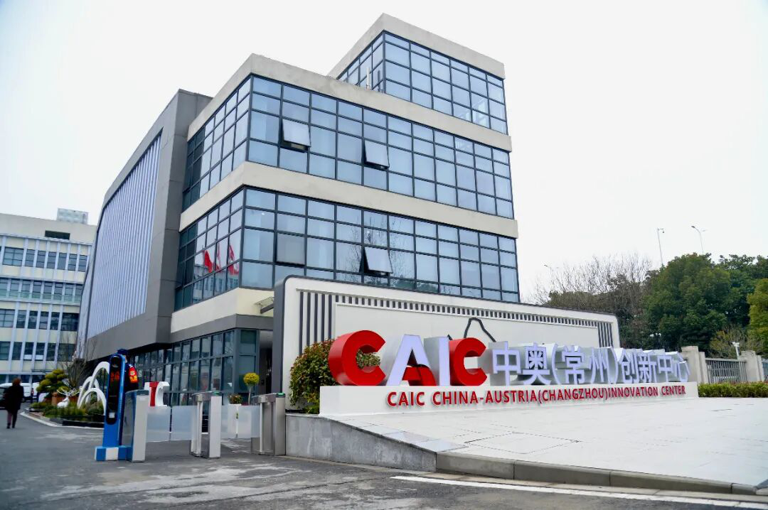 中奥（常州）创新中心