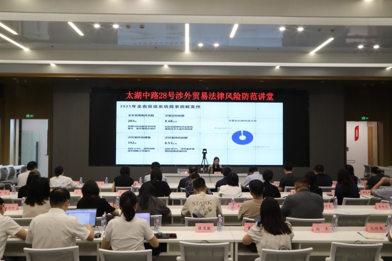 “涉外贸易法律风险防范专题讲座”成功举办